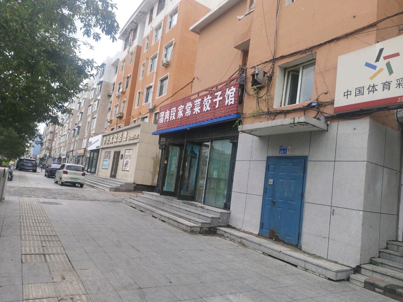 华兴大众浴池