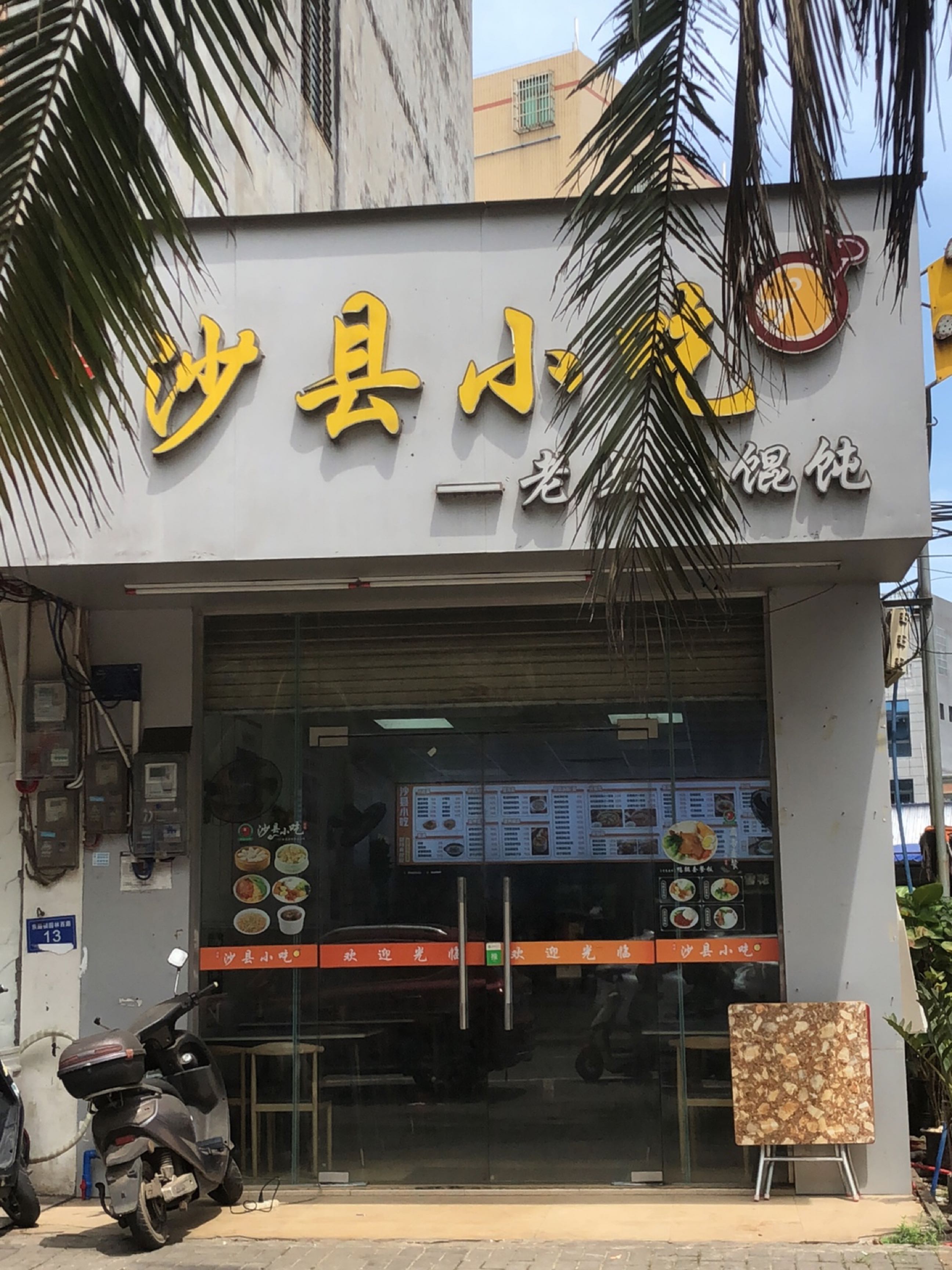 沙县小吃(园林西街店)