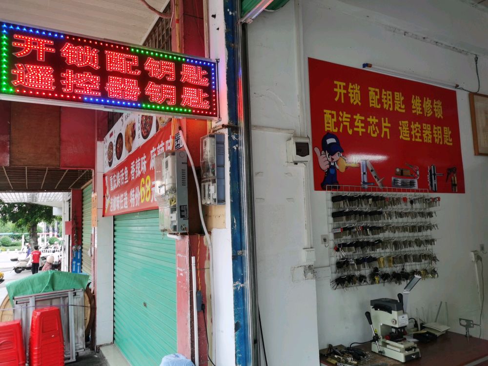 上犹县乐行开锁店