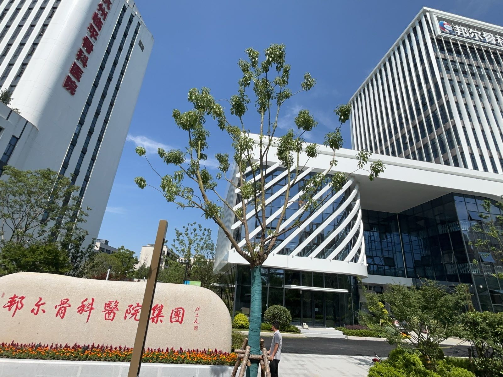 杭州邦尔骨科医院(新丝路院区)