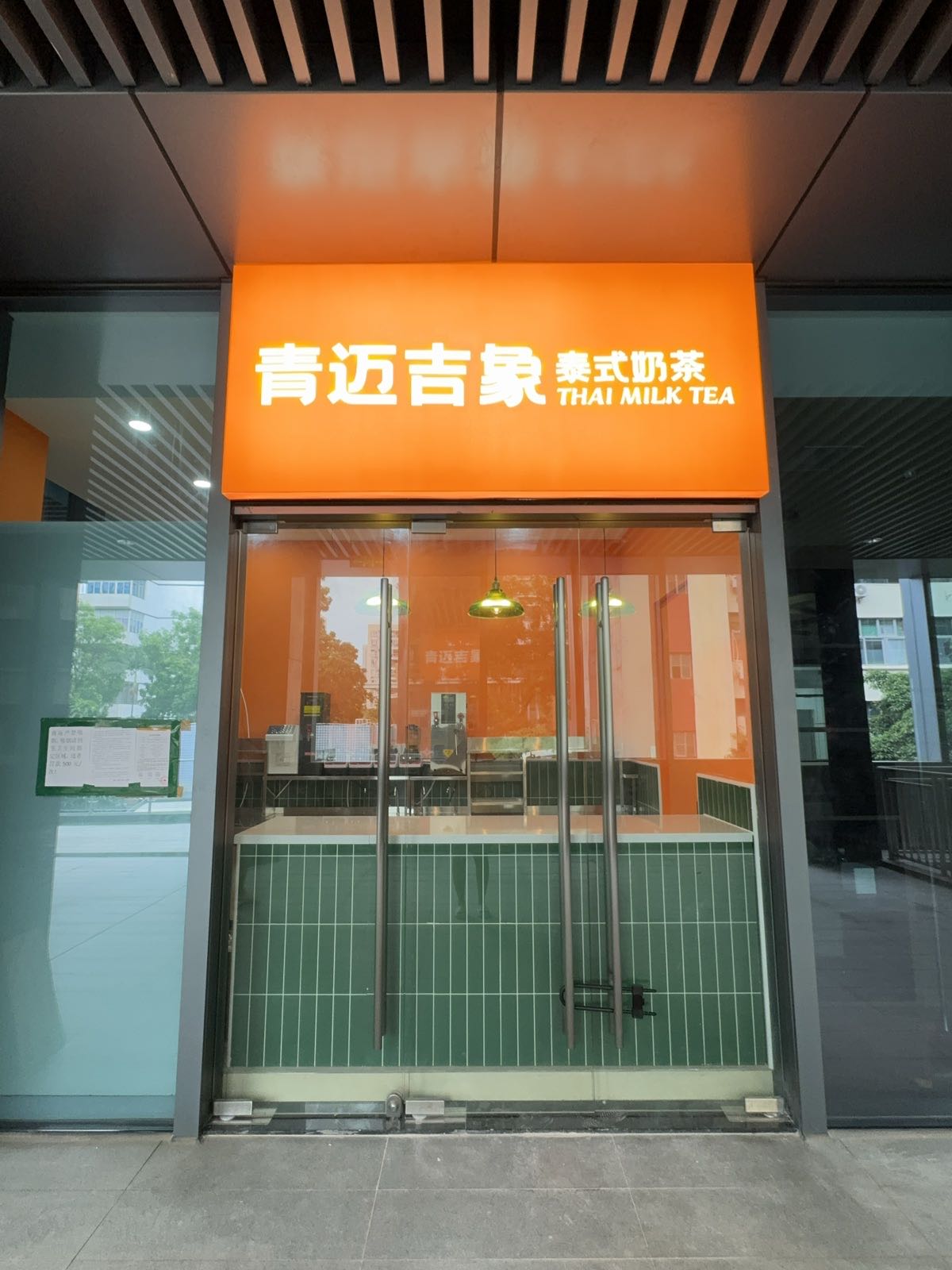 青迈吉象·泰式奶茶(福田新燕兰店)