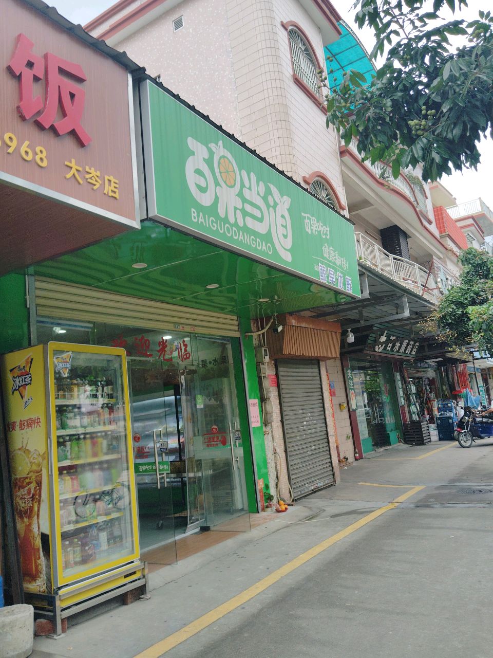 百果当道(成业大道店)