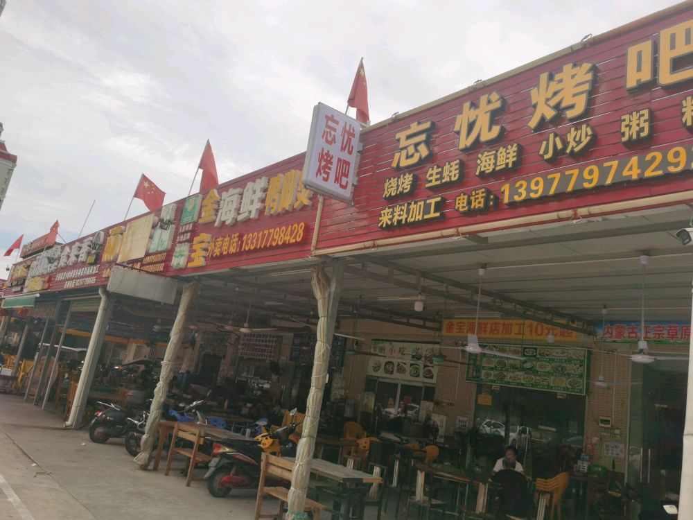 忘忧烤吧