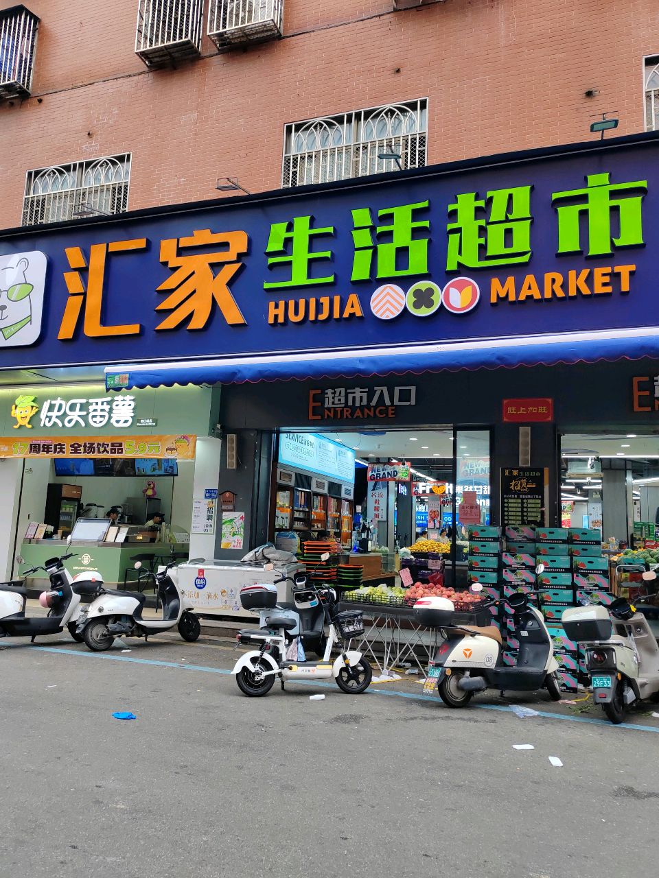 汇家生活超市