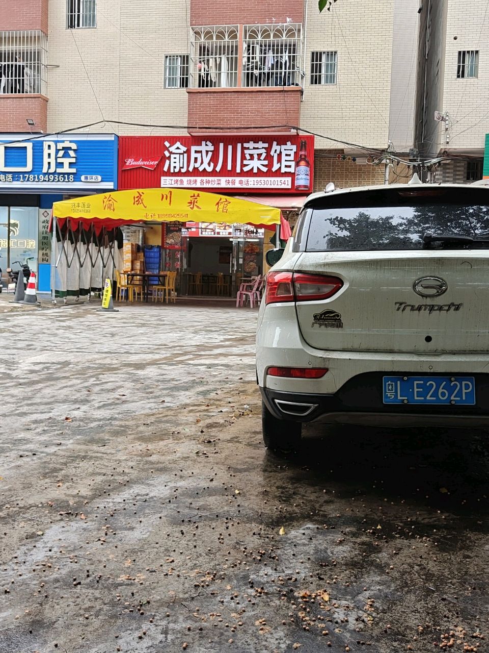 渝成川菜馆