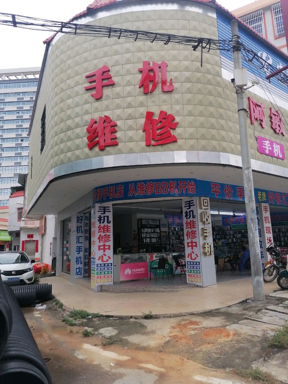 维修手机