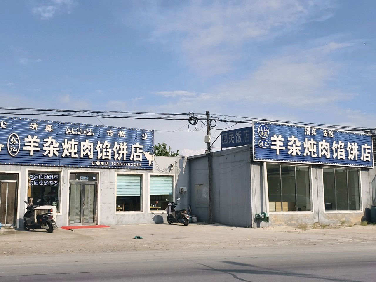 清真张记羊杂炖肉馅饼店