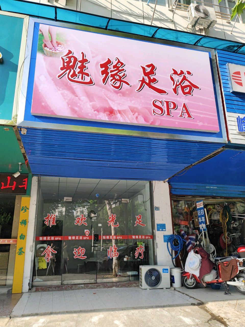 魅缘足浴SPA