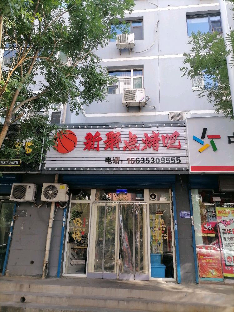 新聚点烤吧