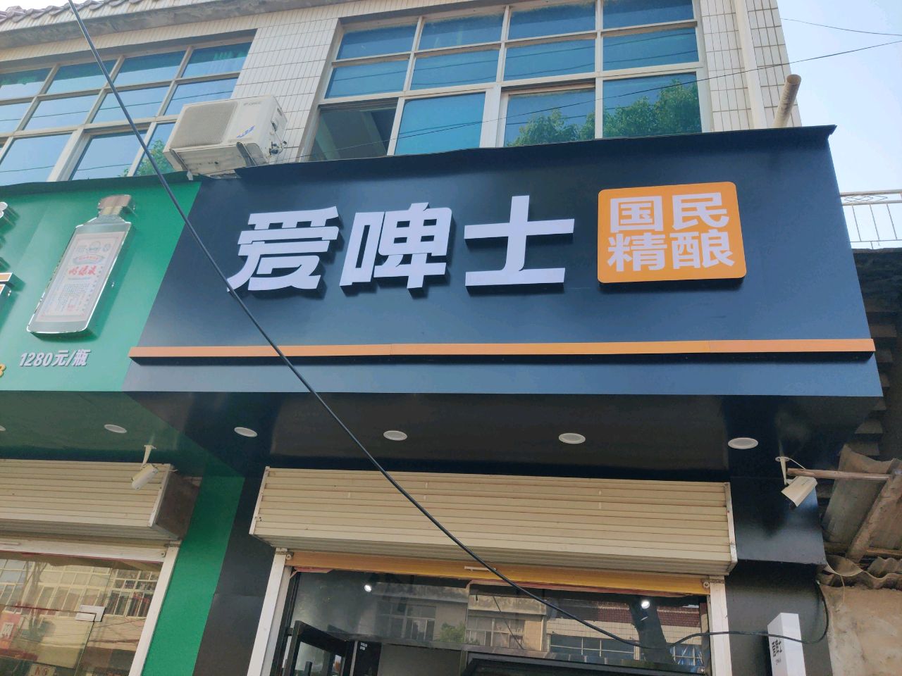 爱啤士(乌香路店)