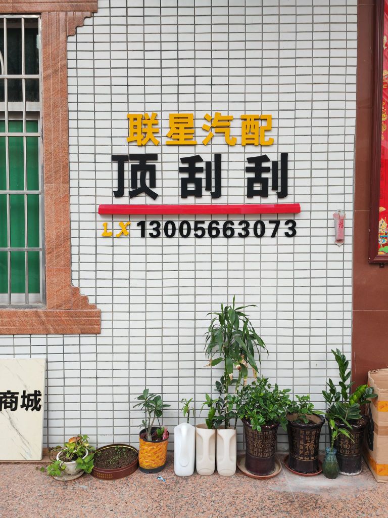 顶刮刮联星汽配