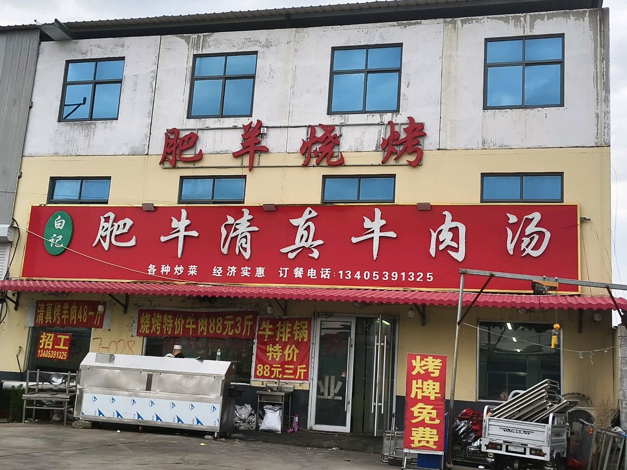 肥牛清真牛肉汤