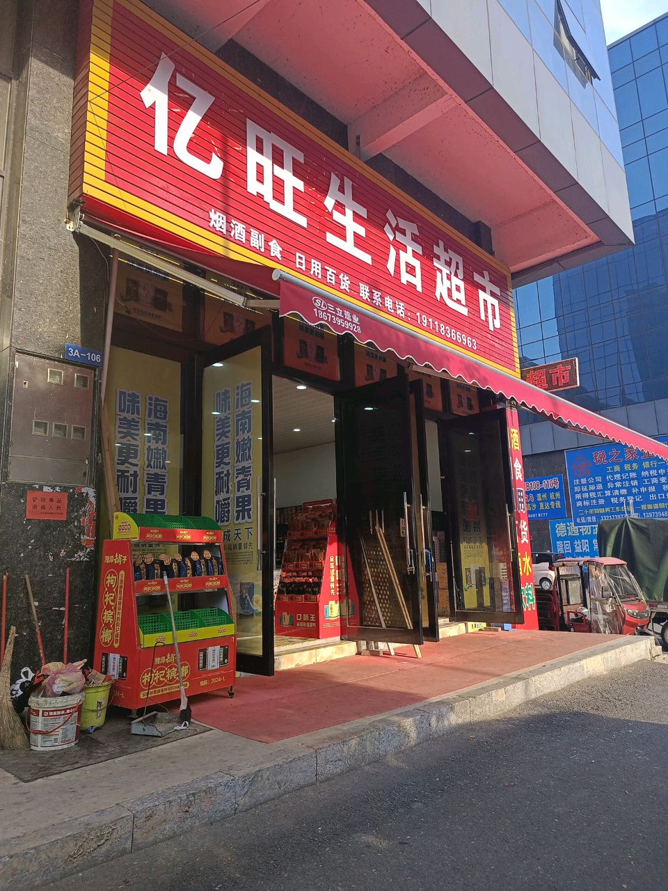 亿旺生活超市
