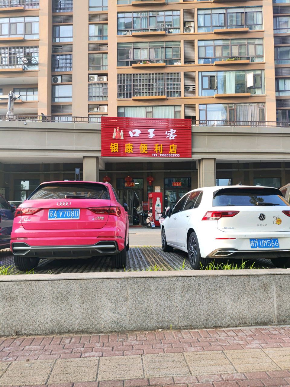 银康便利店