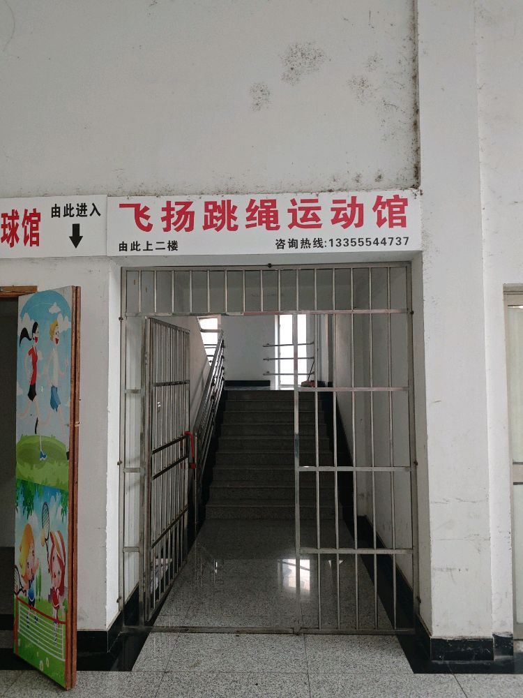 飞扬跳绳运动馆(新体育馆店)