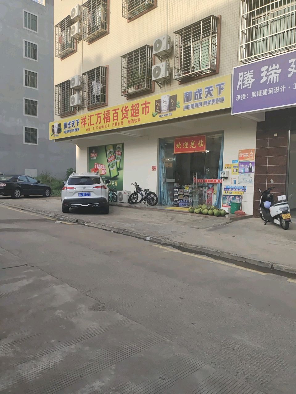 祥汇万福百货超市