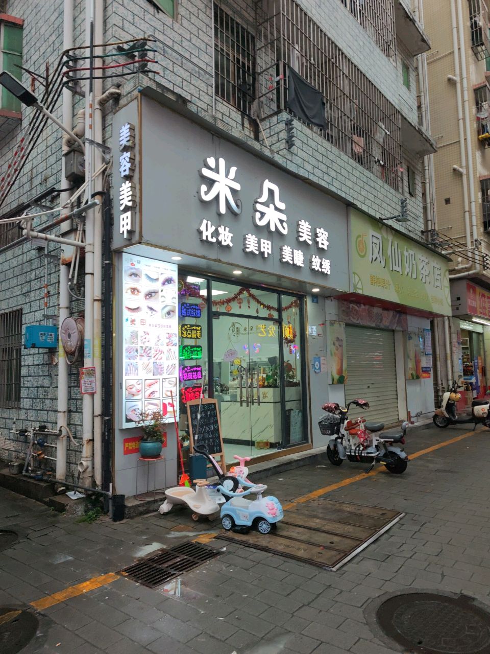 凤仙奶茶店