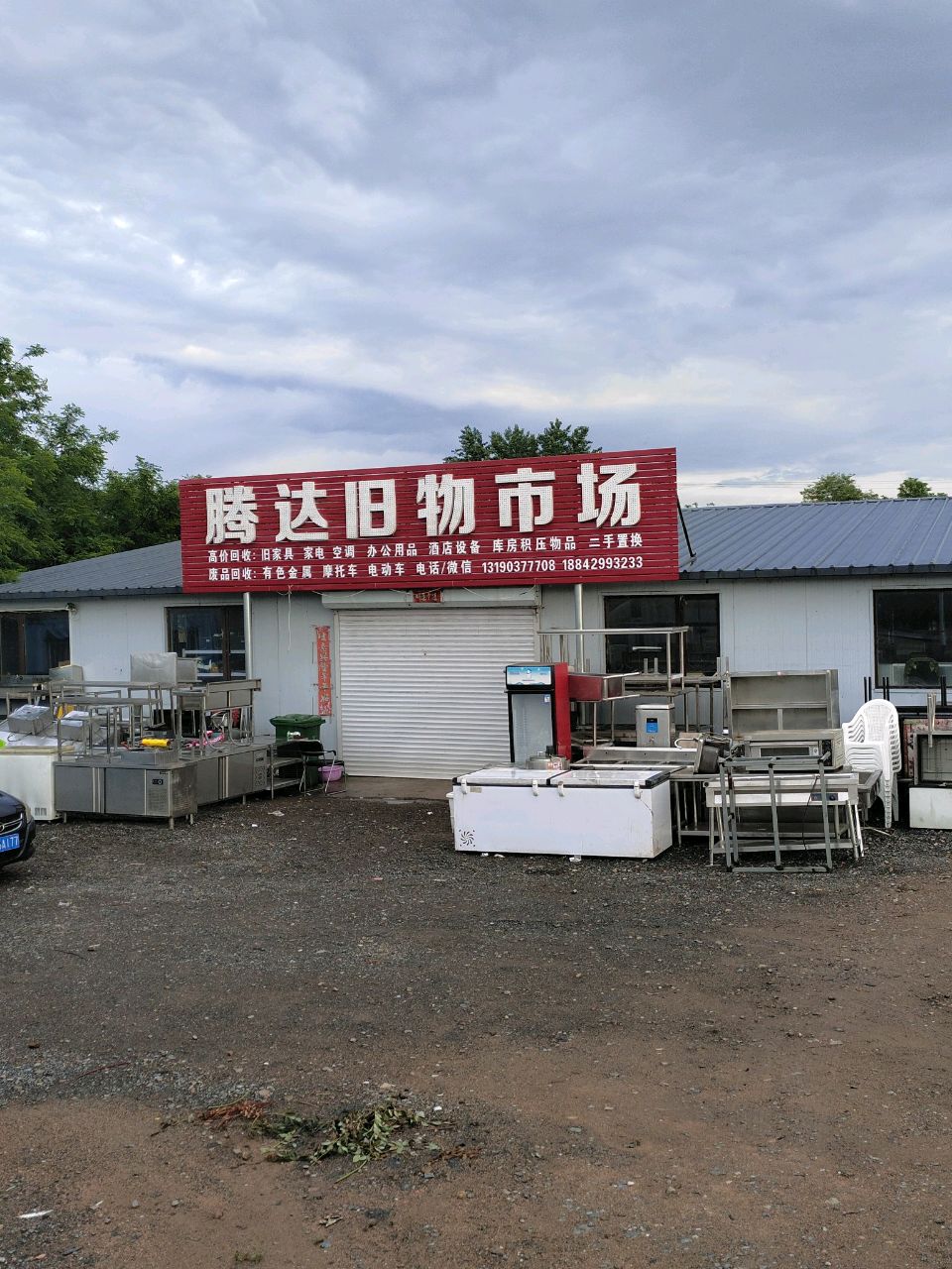 腾达旧物市场