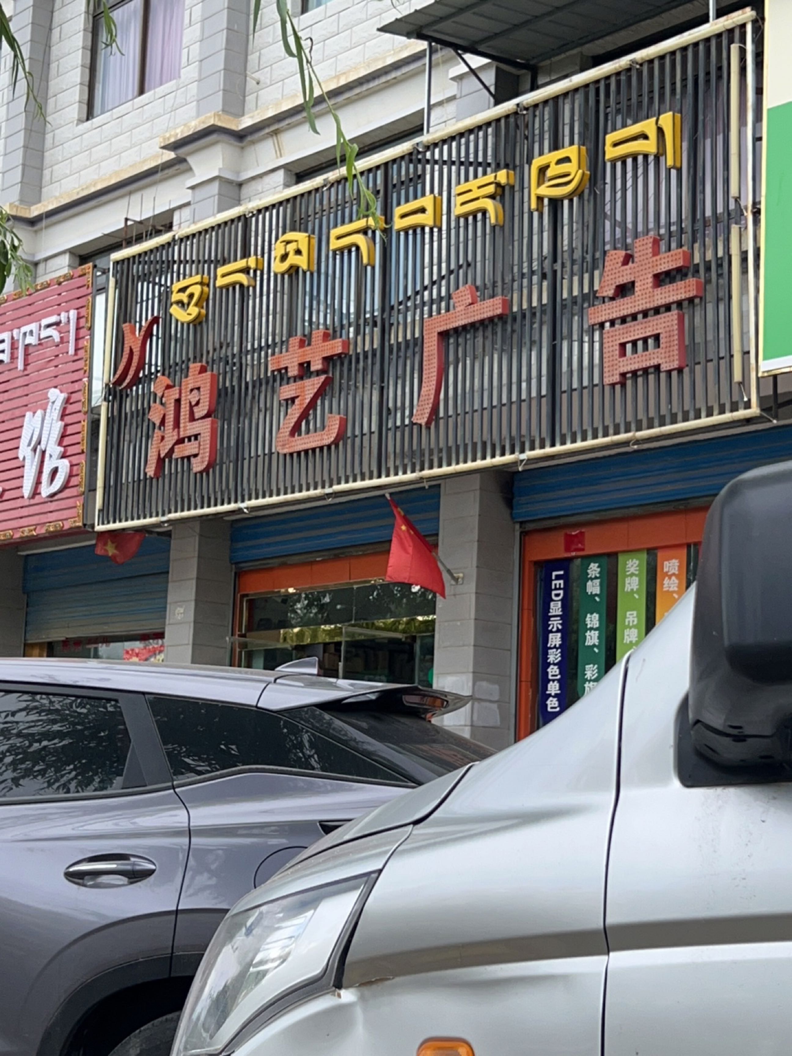 鸿艺广告