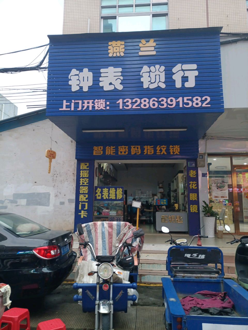 燕兰钟表锁行(濠头大道店)