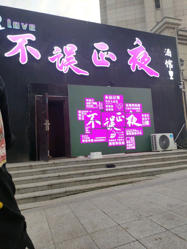 不误正夜酒馆