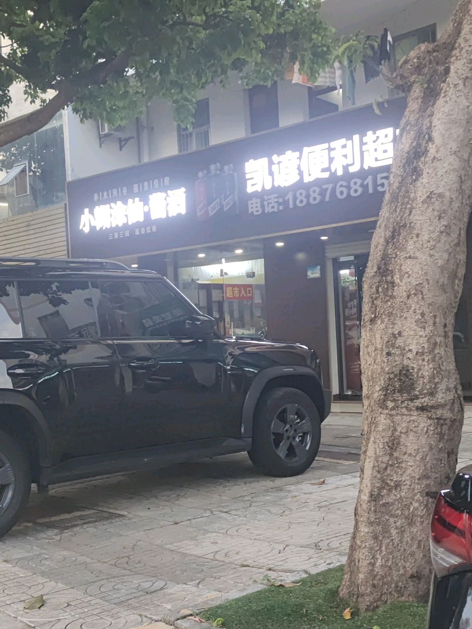 小糊涂仙·酱酒(文建路店)