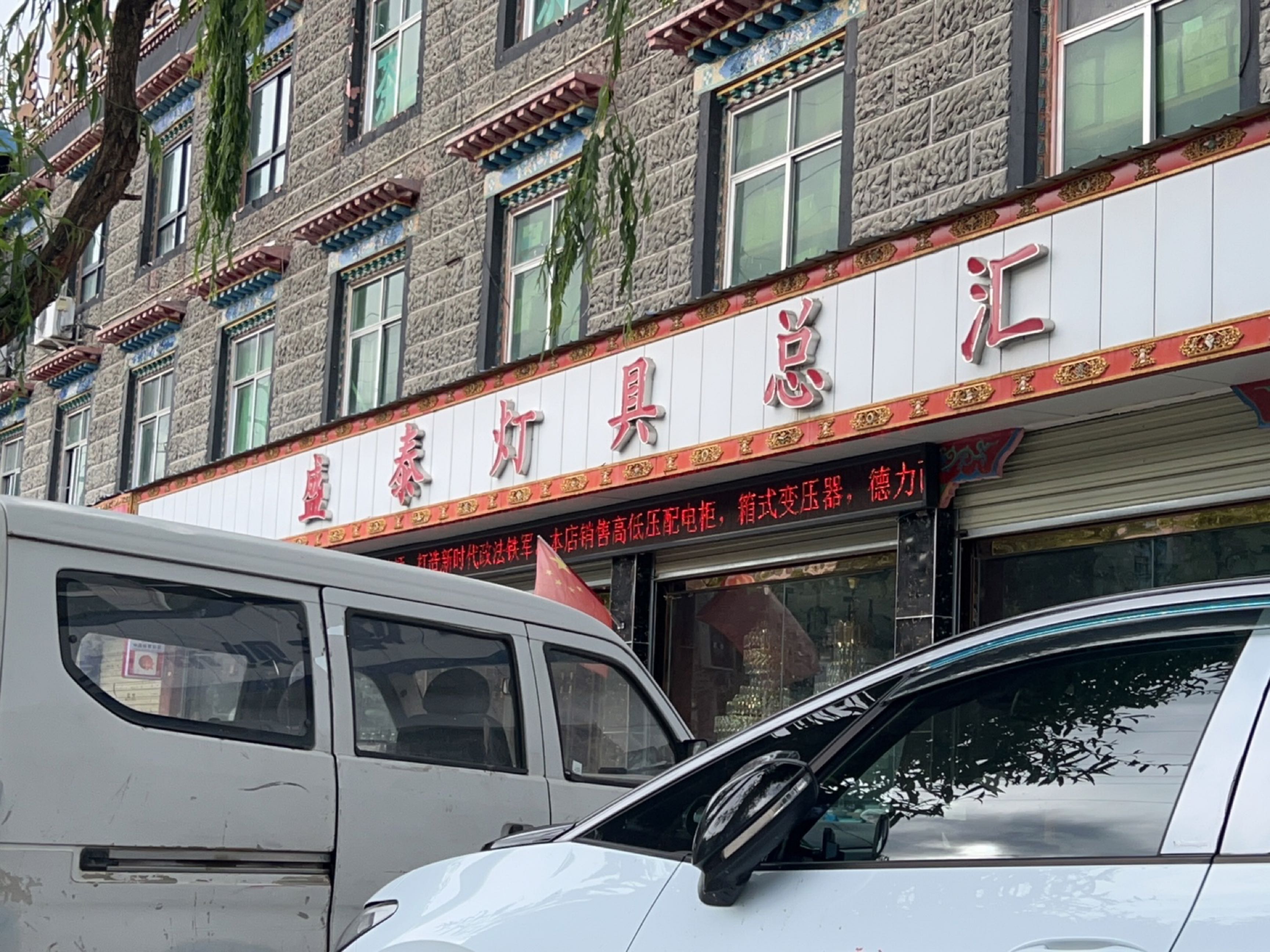 盛泰灯具总汇