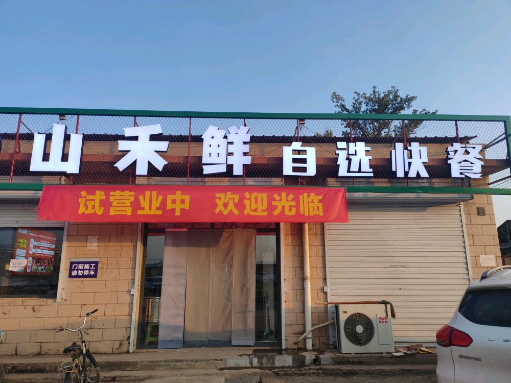 山禾鲜自选快餐