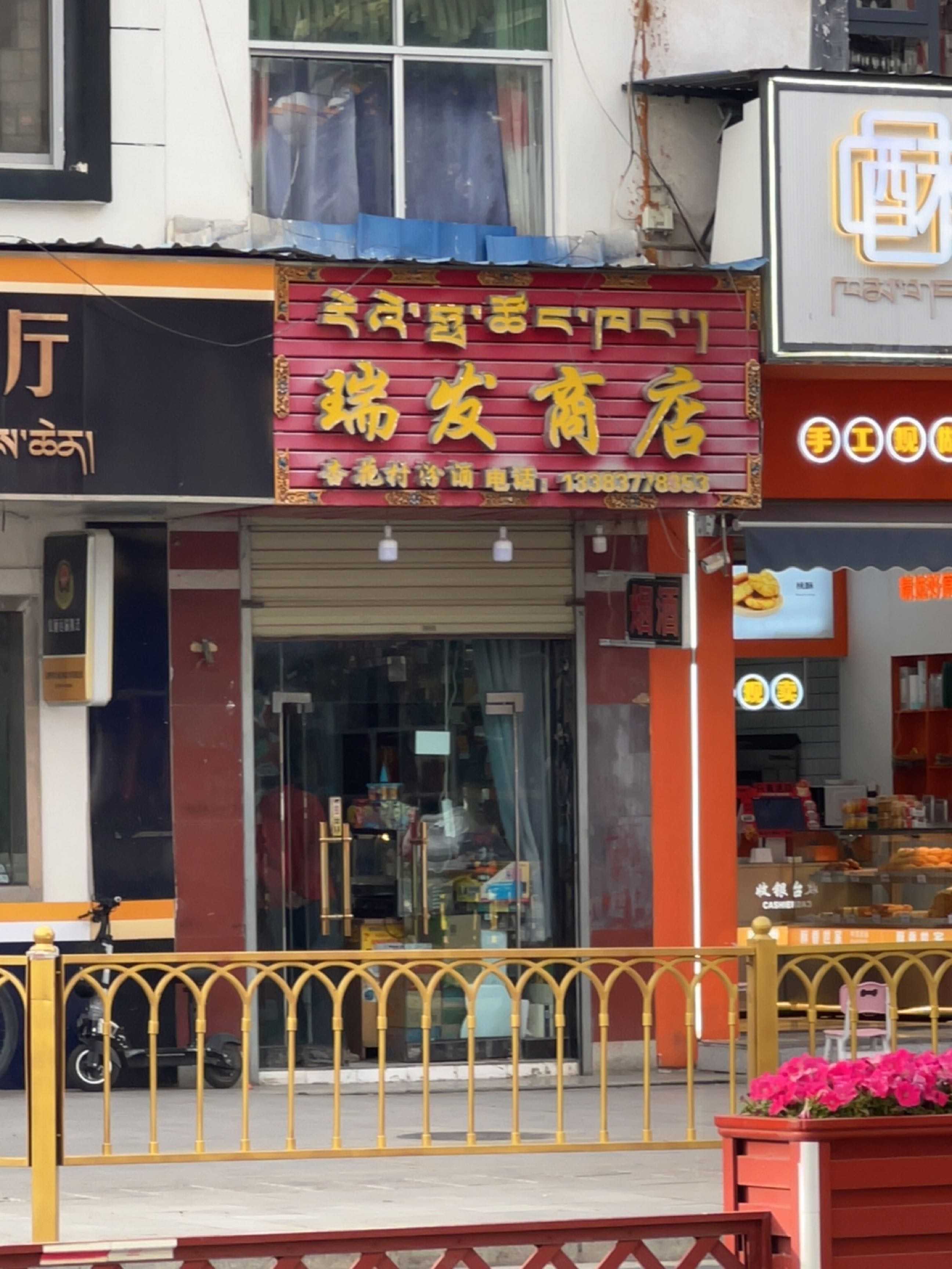 瑞发商店(珠峰东路店)
