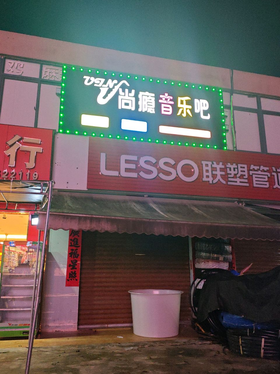 尚瘾音乐吧