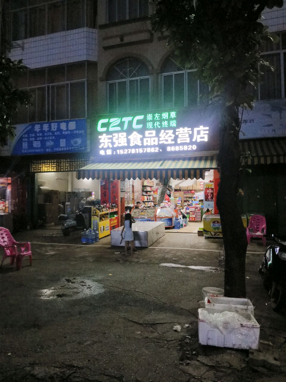 年年好电器