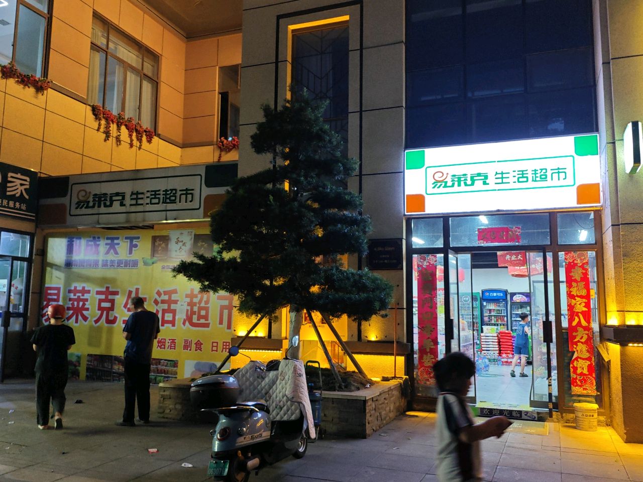 怀化易莱克生活超市(澳海公园1号店)