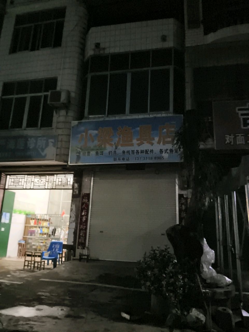 小梁渔具店