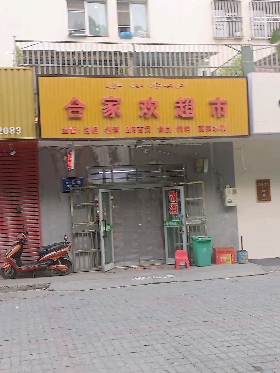 合家欢超市