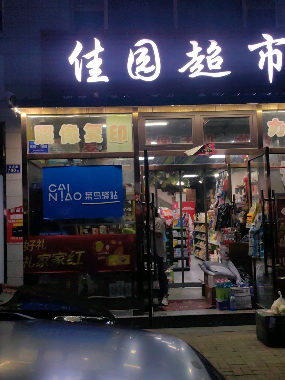 佳园超市(樊庄家园南苑店)
