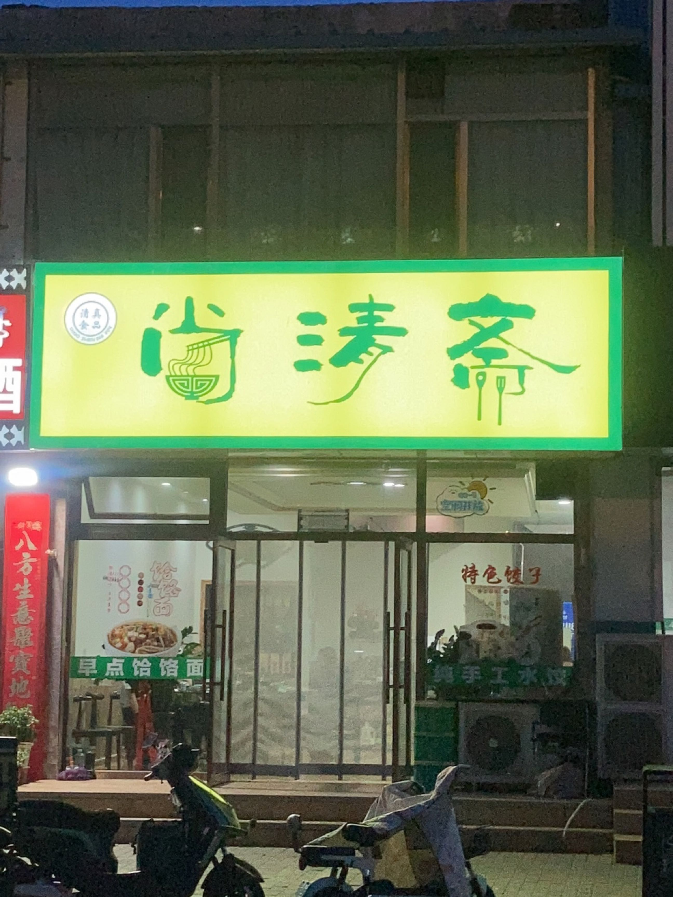尚清斋