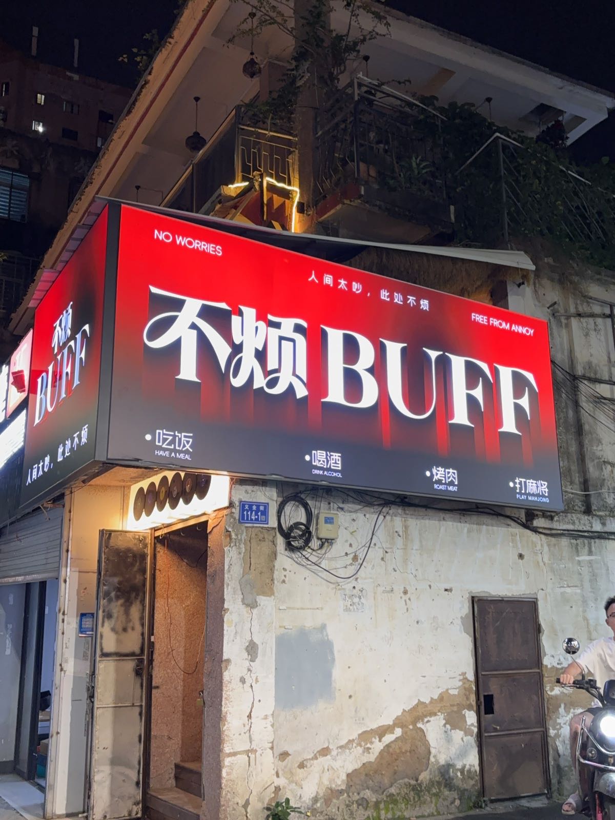 不烦烧肉酒场