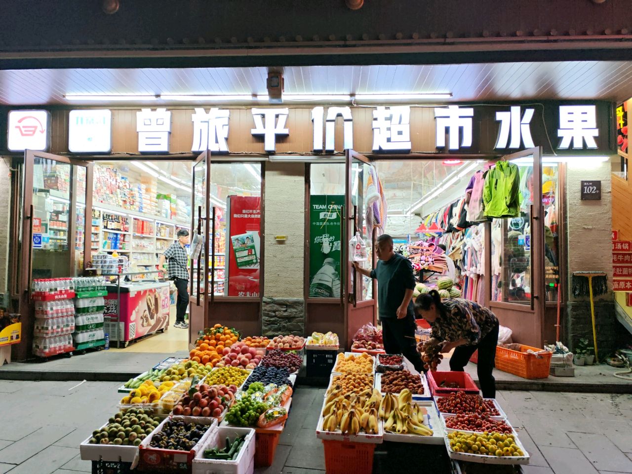 曾旅平价超市水果