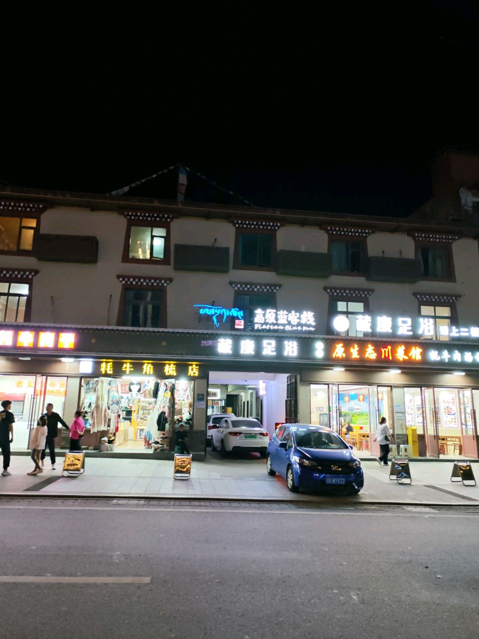 藏康足浴(九寨千古情店)