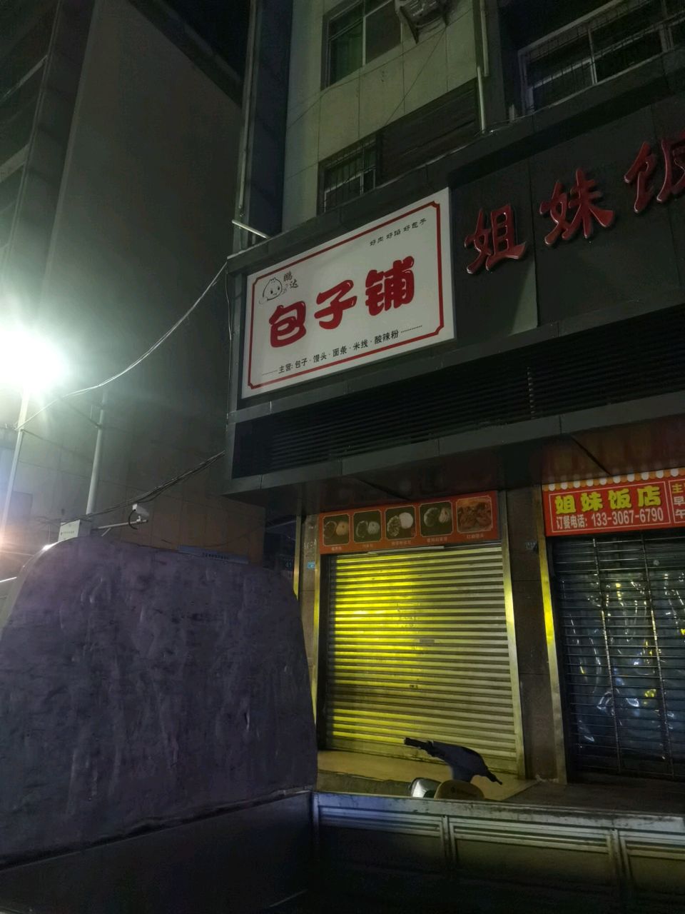 鹏达包子铺