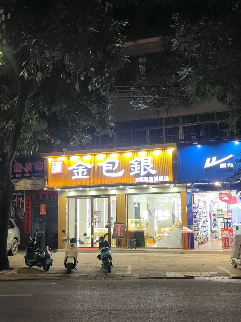 金包银(合浦县人民医院店)