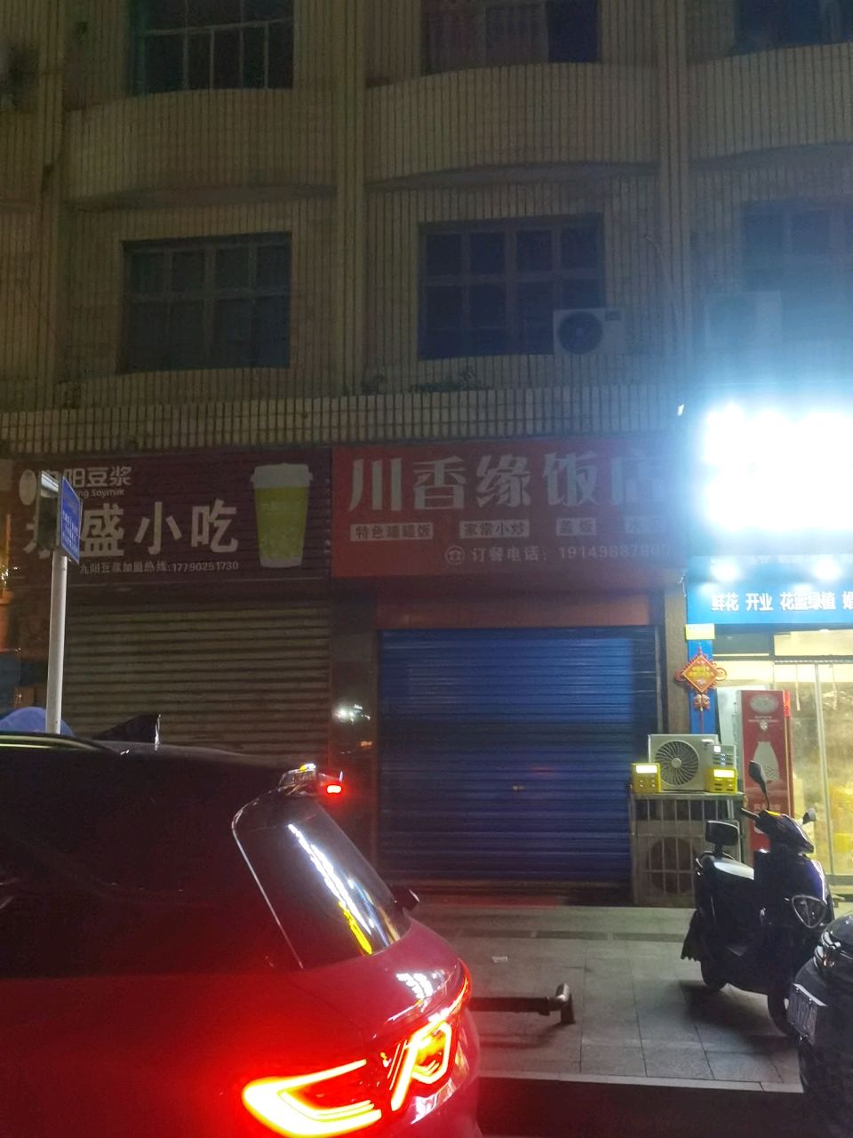 川香缘饭店