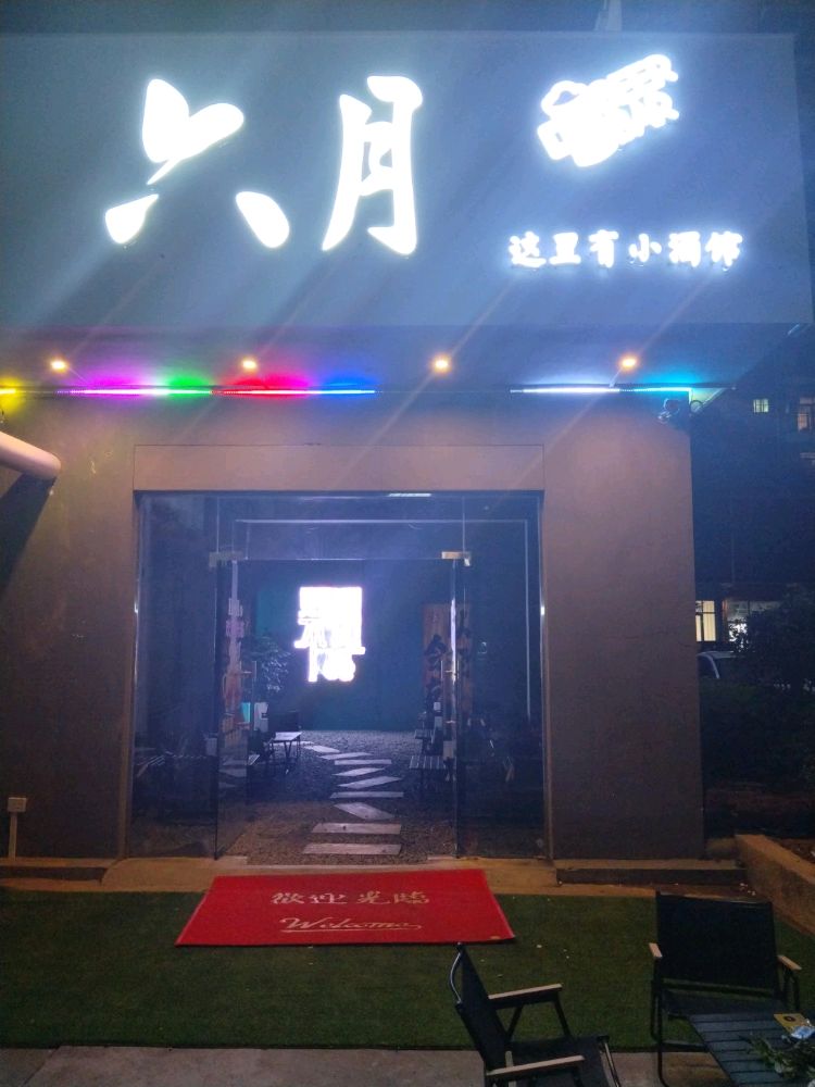 六月清吧