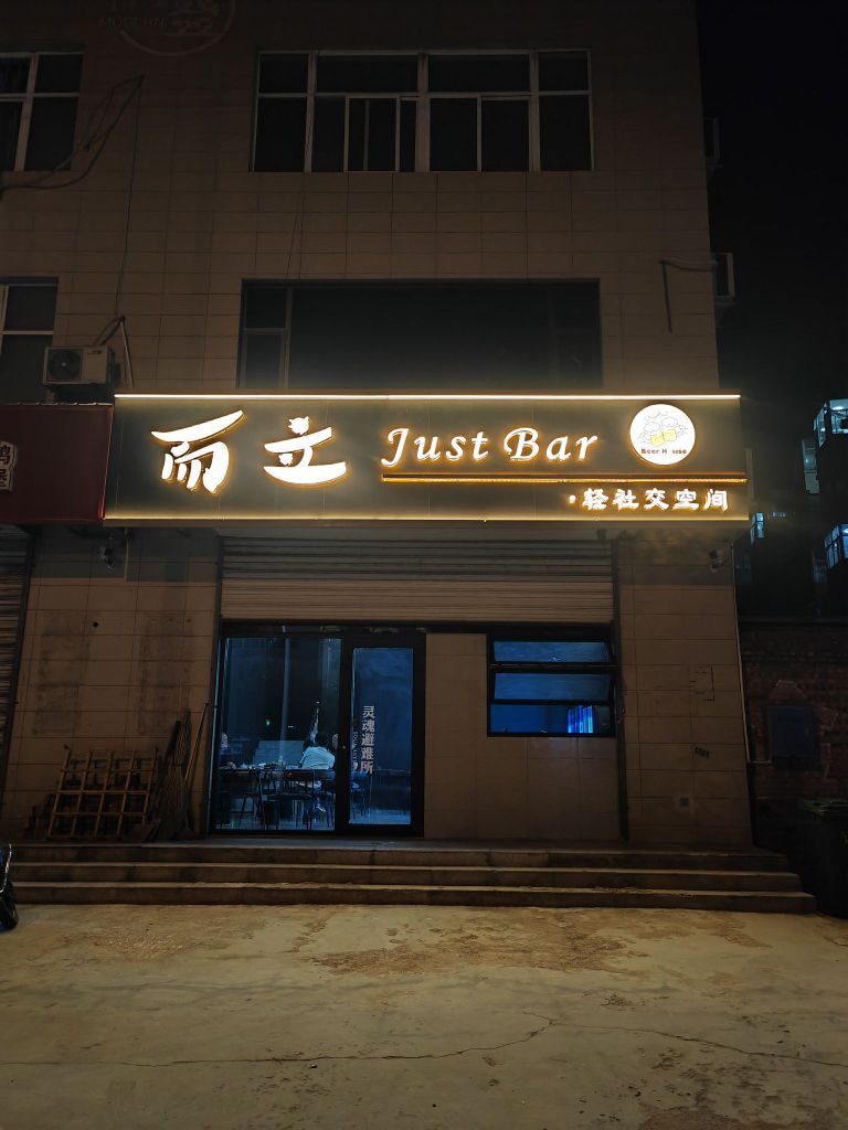酌醺justbar