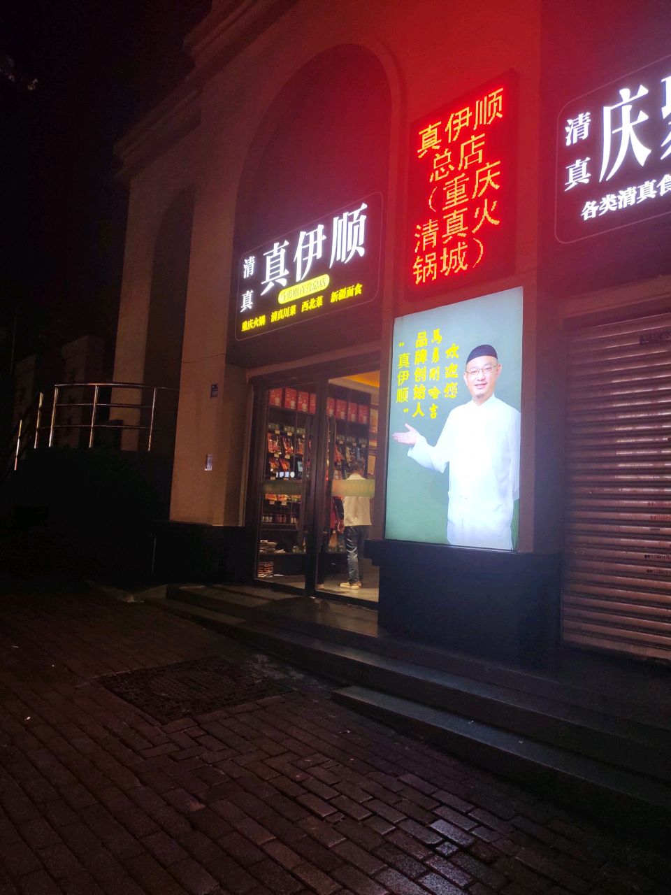 真伊顺·新疆清真美食坊(重庆穆斯林大厦店)