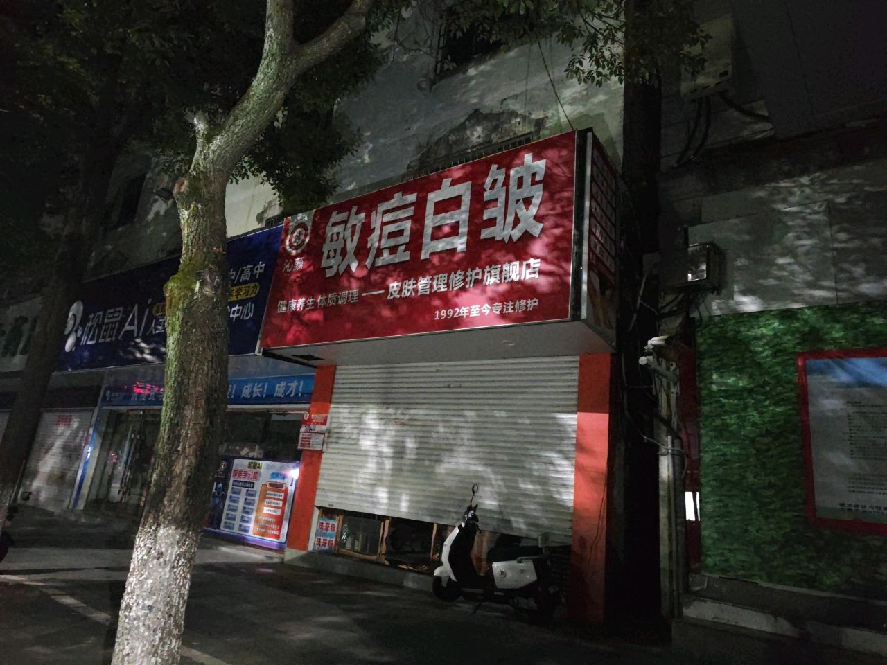 敏痘白皱(雄石路店)