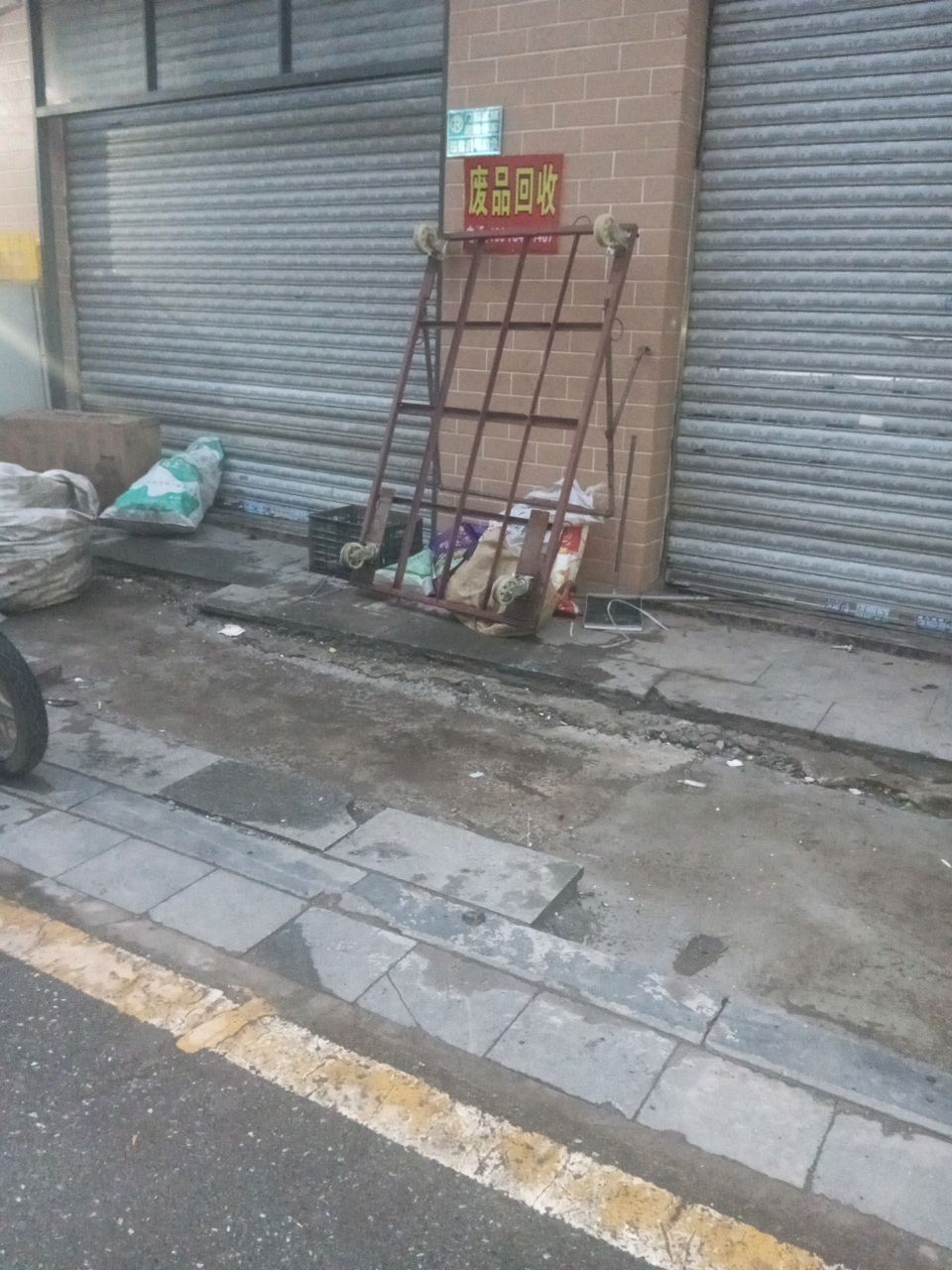 废品回收