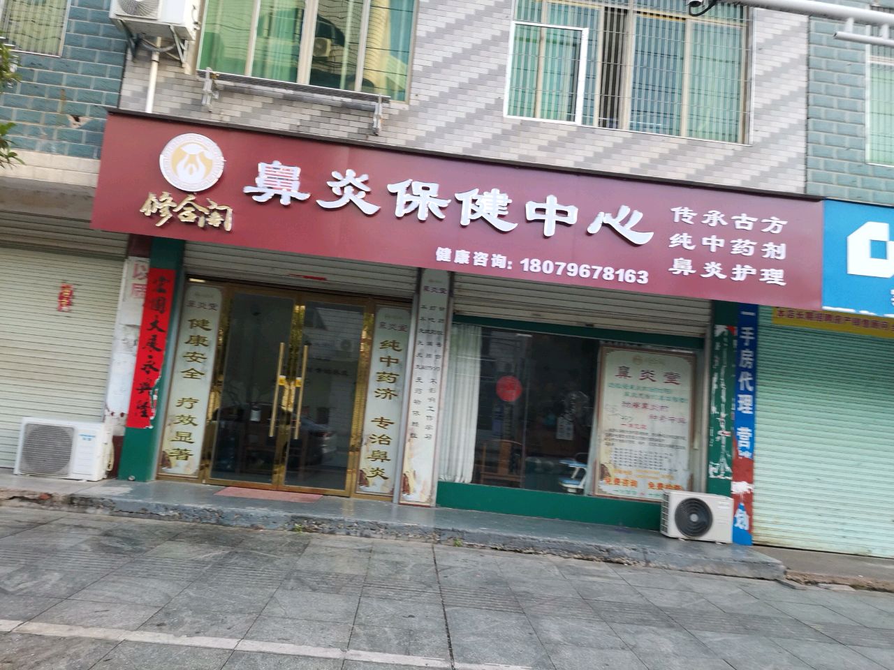 修合阁鼻炎保健中心