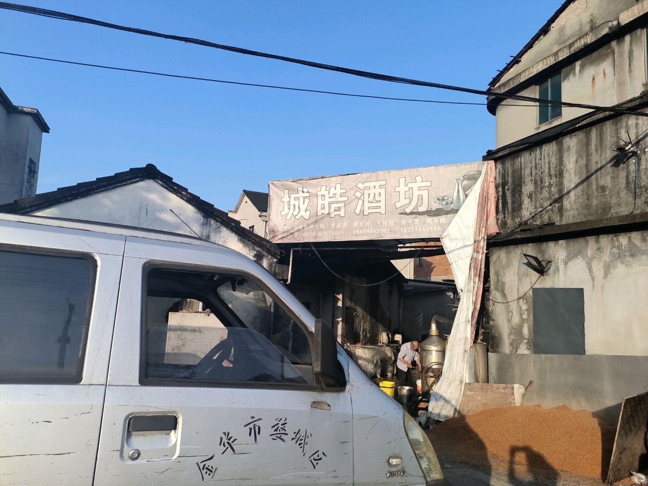 金华市婺城区城皓酒作坊