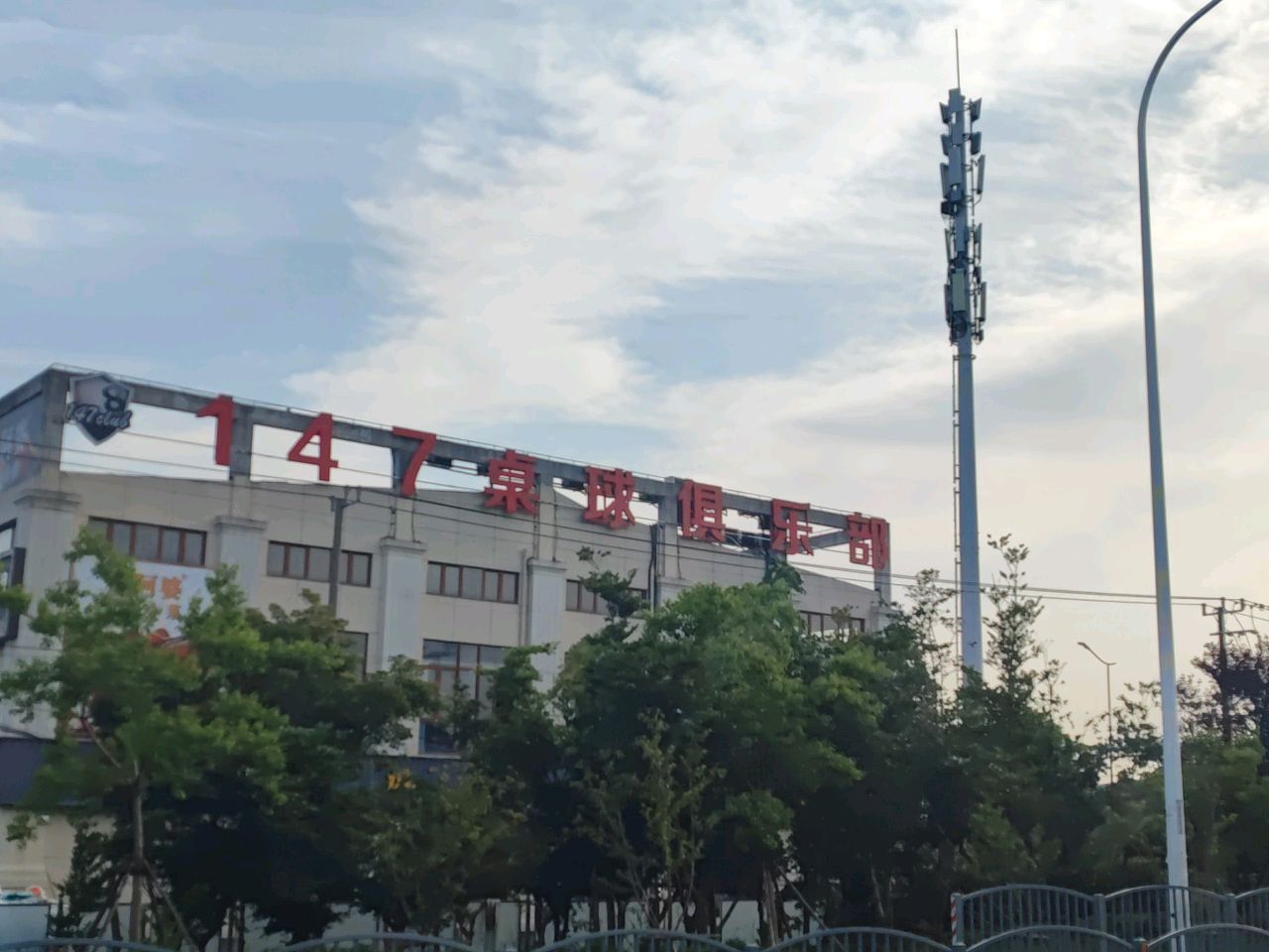 147桌球俱乐部
